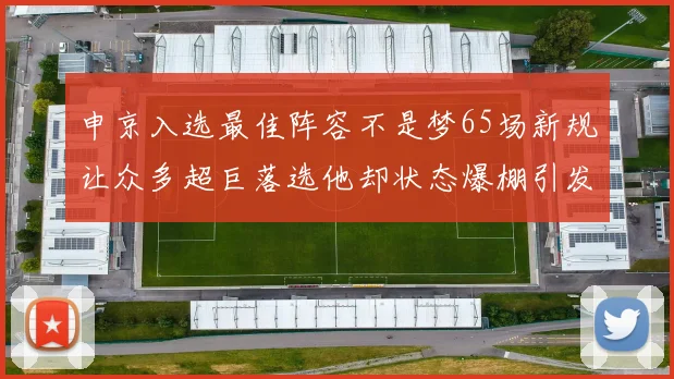 申京入选最佳阵容不是梦65场新规让众多超巨落选他却状态爆棚引发关注