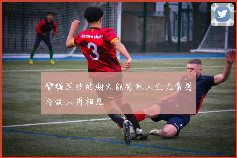 臂缠黑纱的谢文能感慨人生无常愿与故人再相见